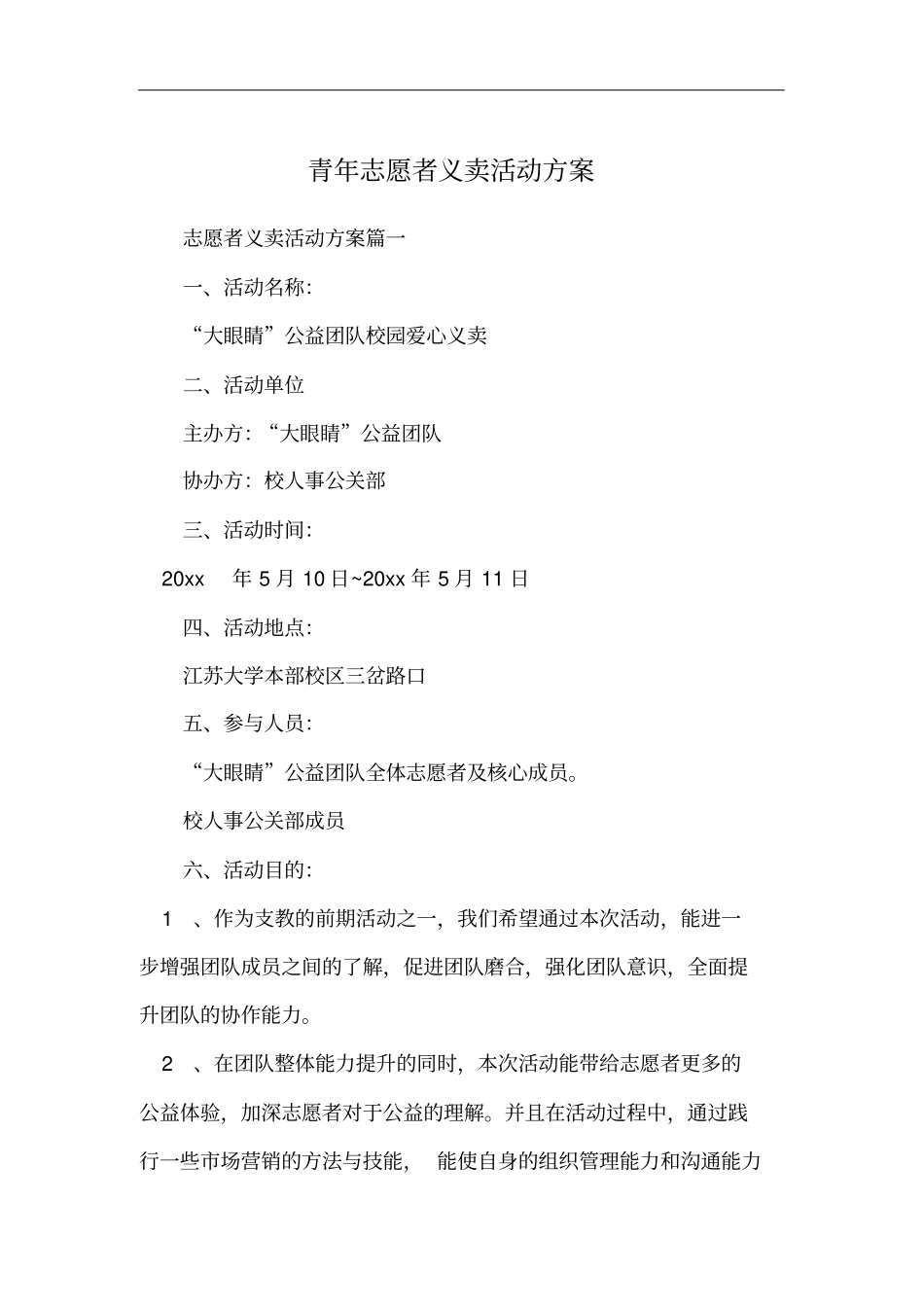 青年志愿者义卖活动方案_第1页