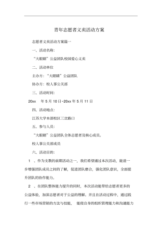 青年志愿者义卖活动方案