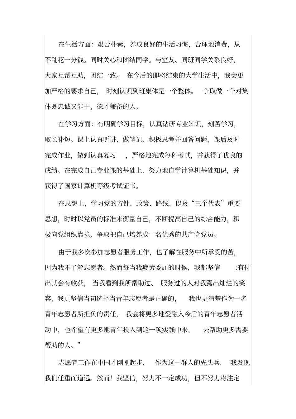 青年志愿者先进个人申请书标准版_第3页