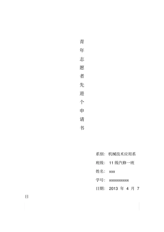 青年志愿者先进个人申请书标准版
