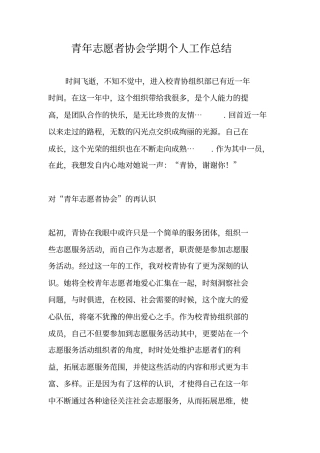 青年志愿者协会学期个人工作总结