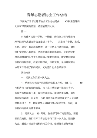 青年志愿者协会工作总结_1