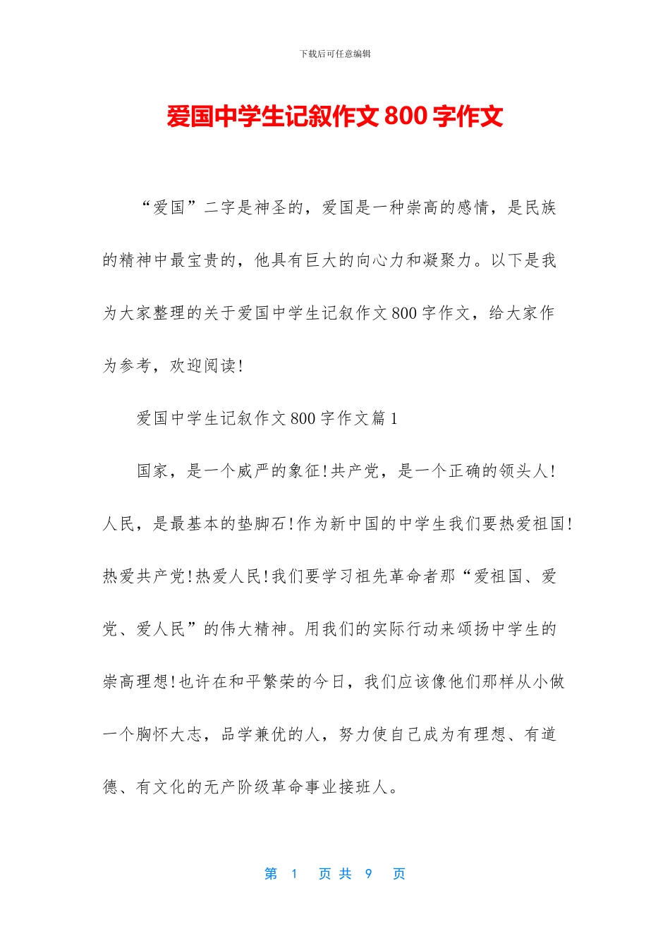 爱国中学生记叙作文800字作文_第1页