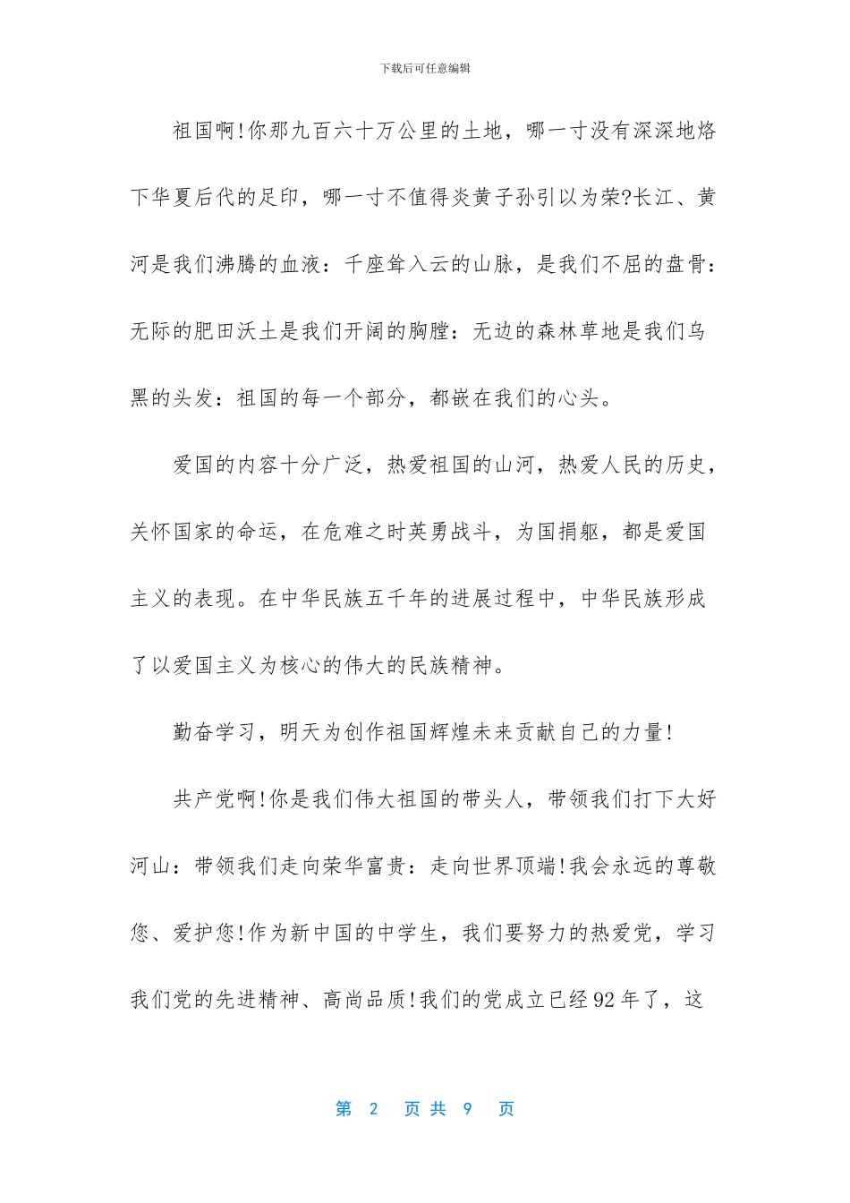 爱国中学生记叙作文800字作文_第2页