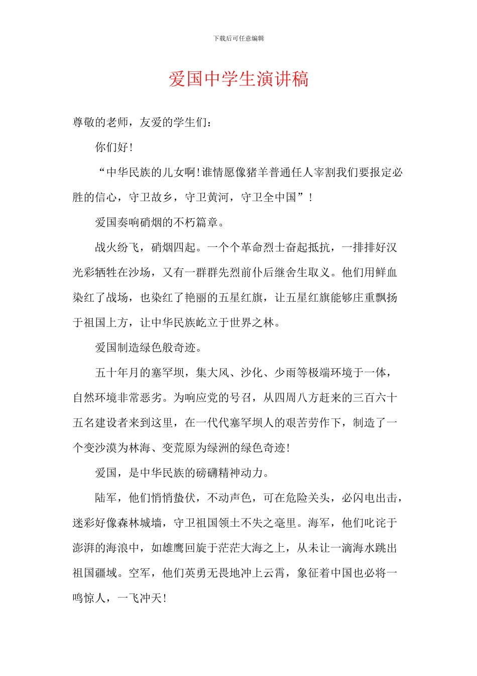 爱国中学生演讲稿_第1页