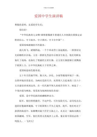 爱国中学生演讲稿