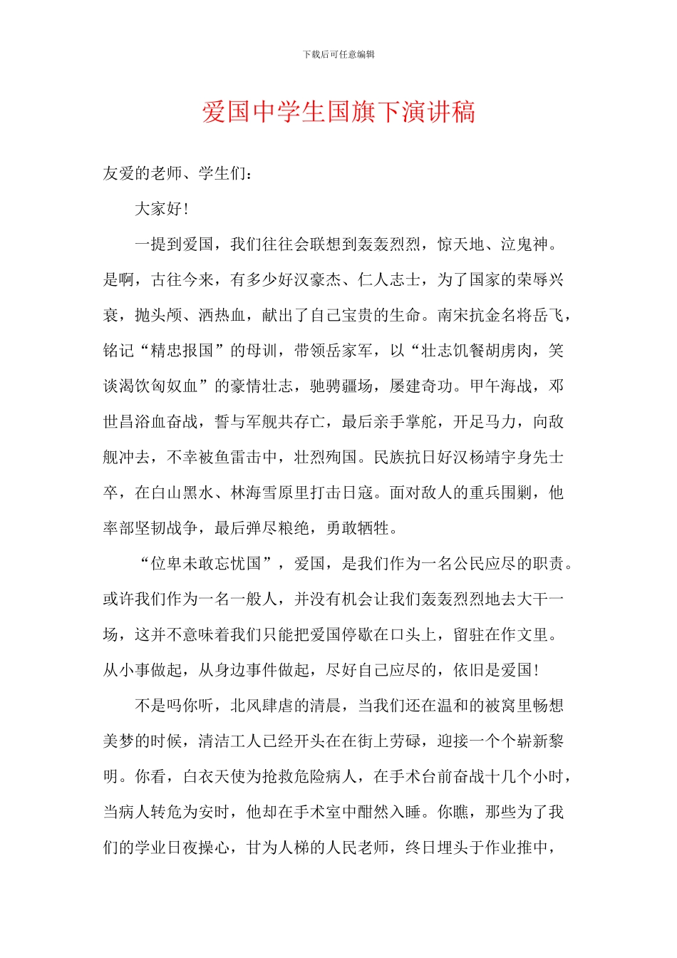 爱国中学生国旗下演讲稿_第1页