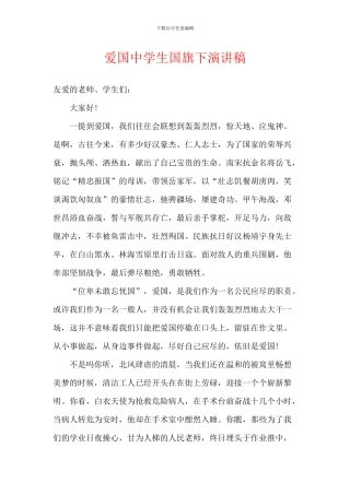 爱国中学生国旗下演讲稿