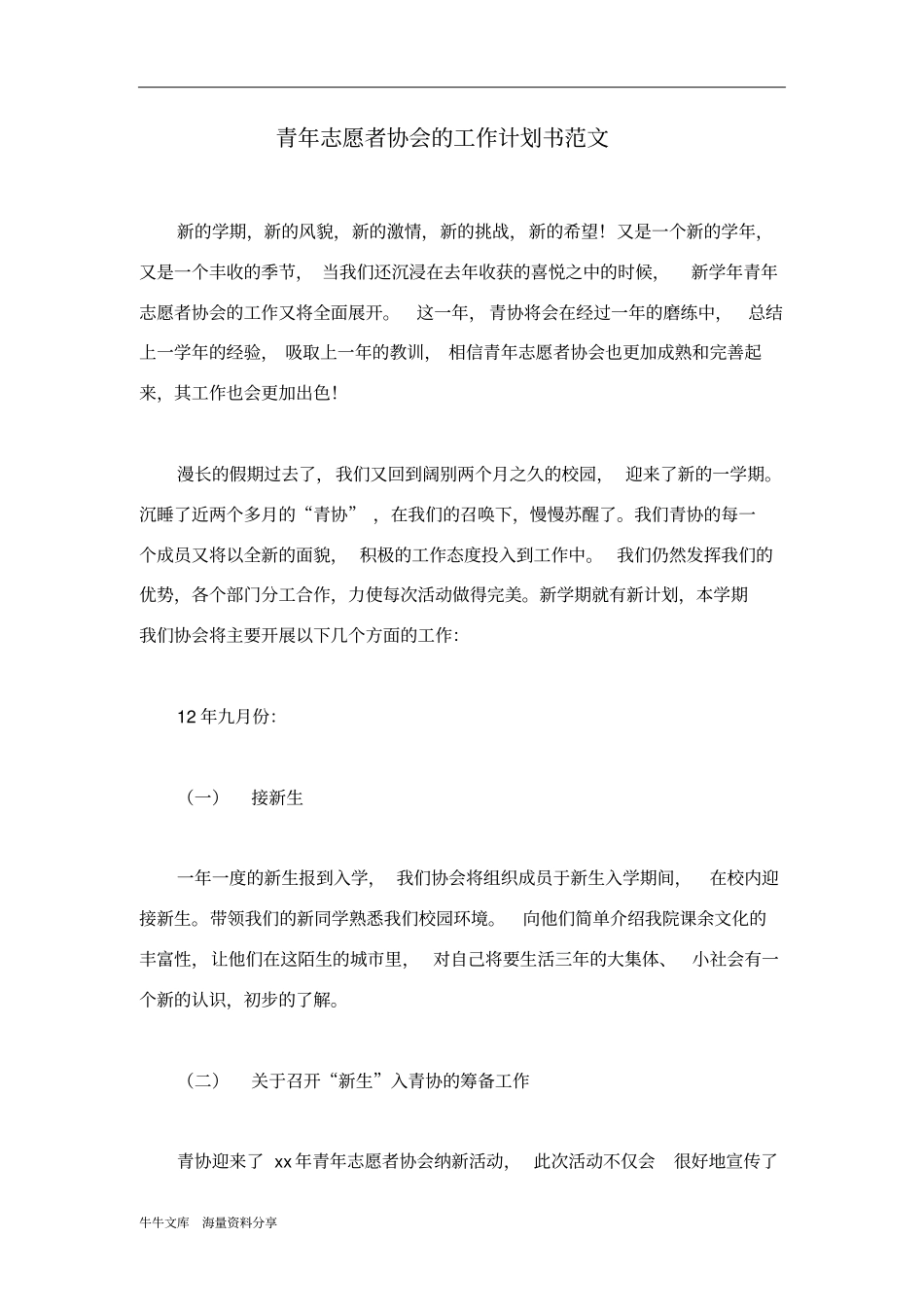青年志愿者协会的工作计划书范文_第1页