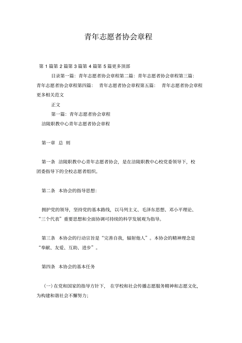 青年志愿者协会章程_第1页