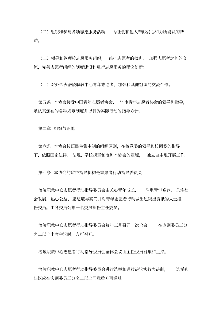 青年志愿者协会章程_第2页