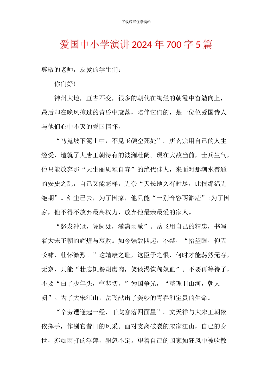 爱国中小学演讲2024年700字5篇_第1页