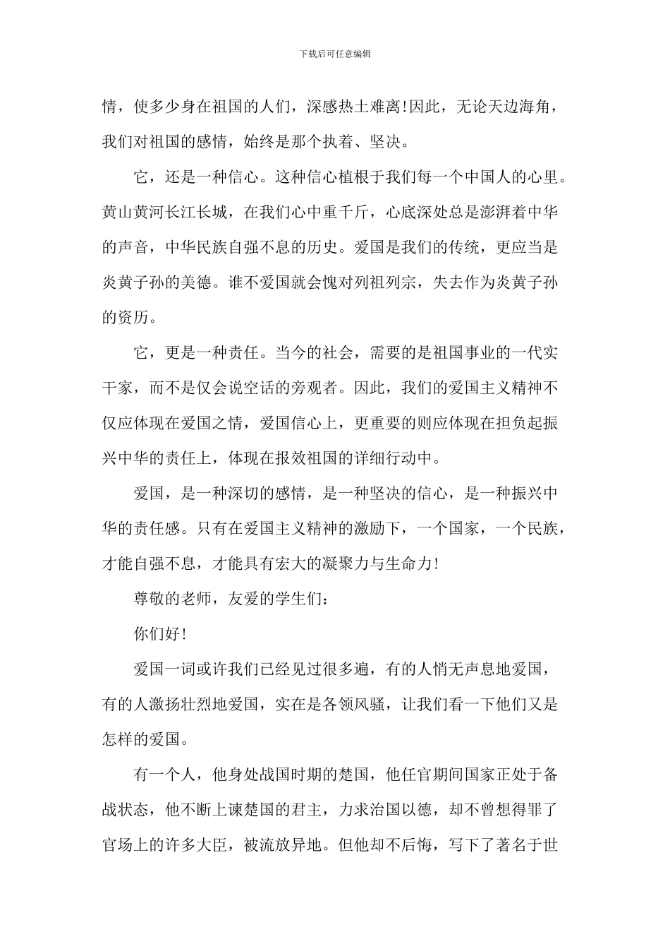 爱国中小学演讲2024年700字5篇_第3页