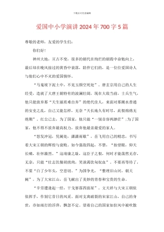 爱国中小学演讲2024年700字5篇