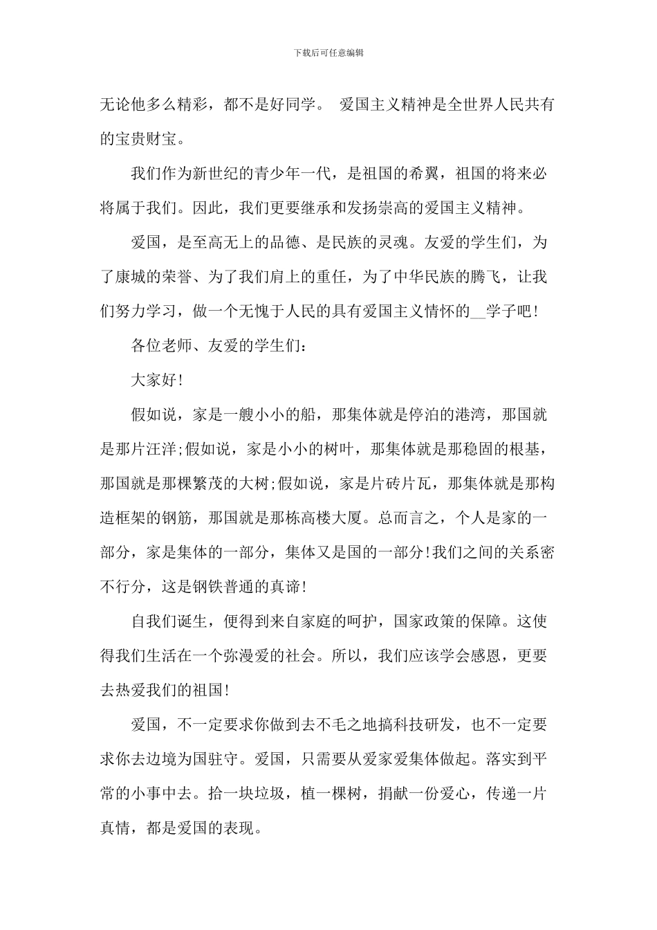 爱国中小学生国旗下演讲稿_第2页