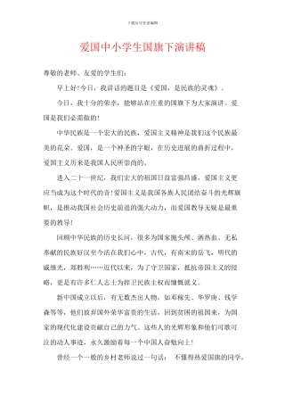 爱国中小学生国旗下演讲稿