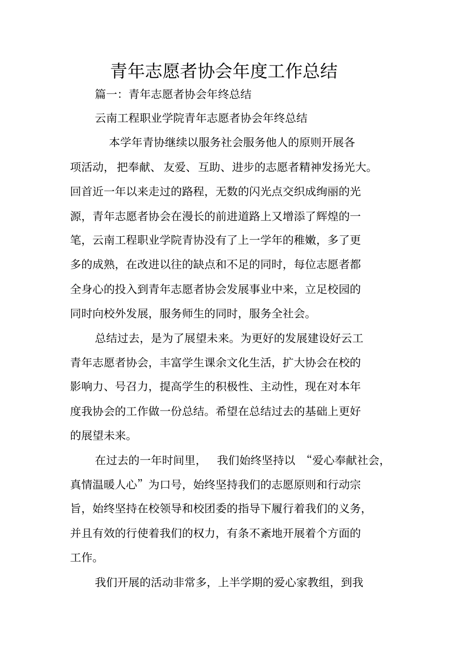 青年志愿者协会年工作总结_第1页