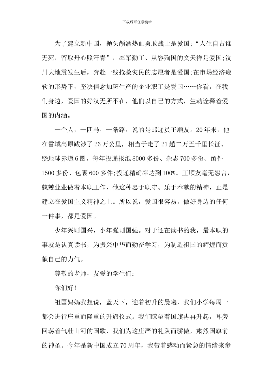 爱国中小学生演讲稿_第2页