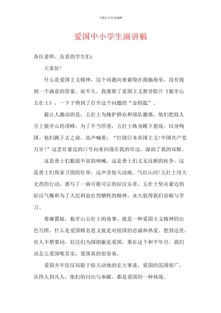 爱国中小学生演讲稿