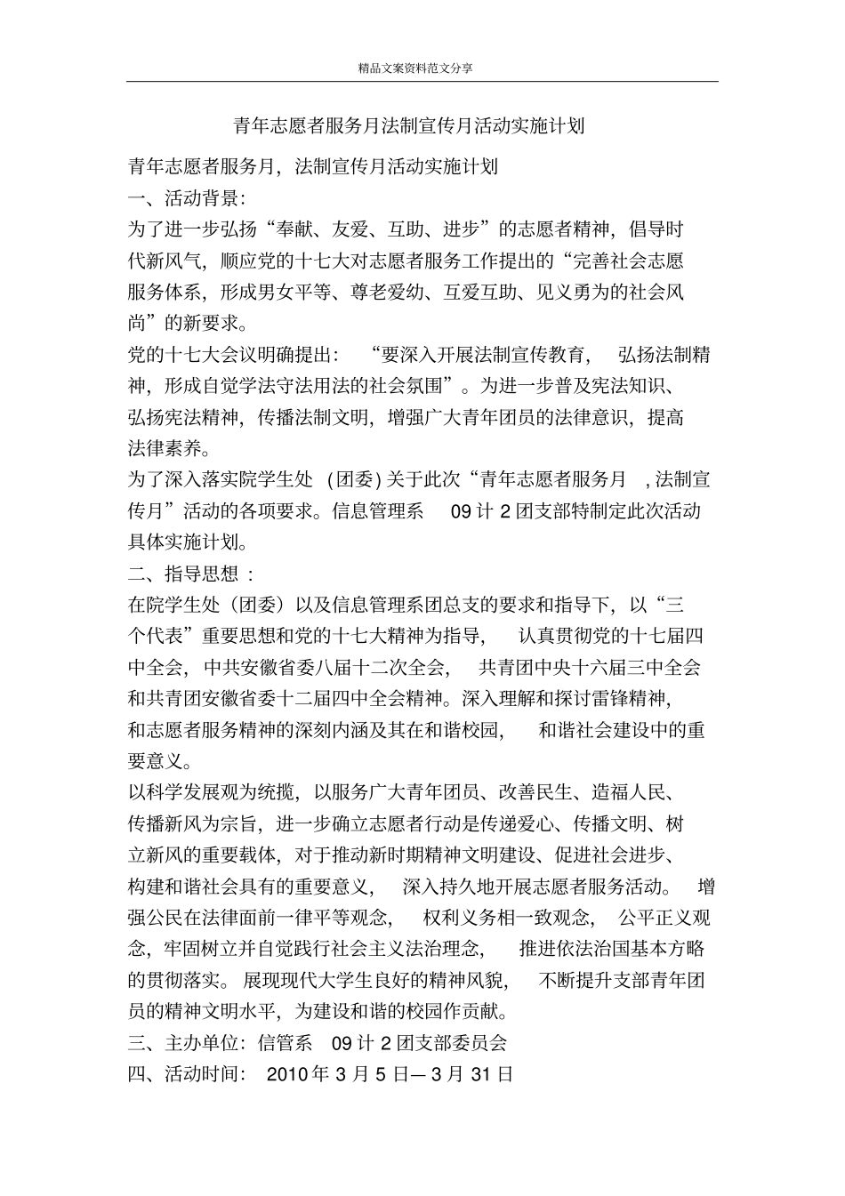 青年志愿者服务月法制宣传月活动实施计划-精品文案范文_第1页