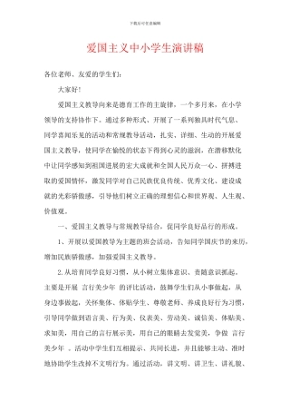 爱国主义中小学生演讲稿