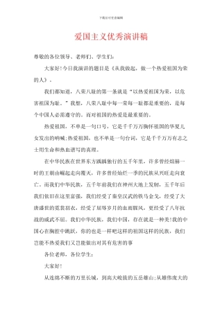 爱国主义优秀演讲稿