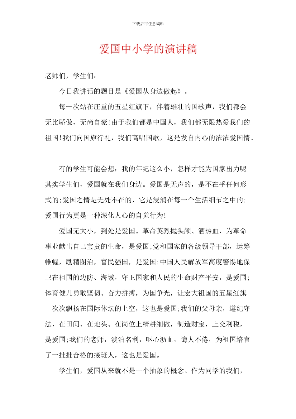 爱国中小学的演讲稿_第1页