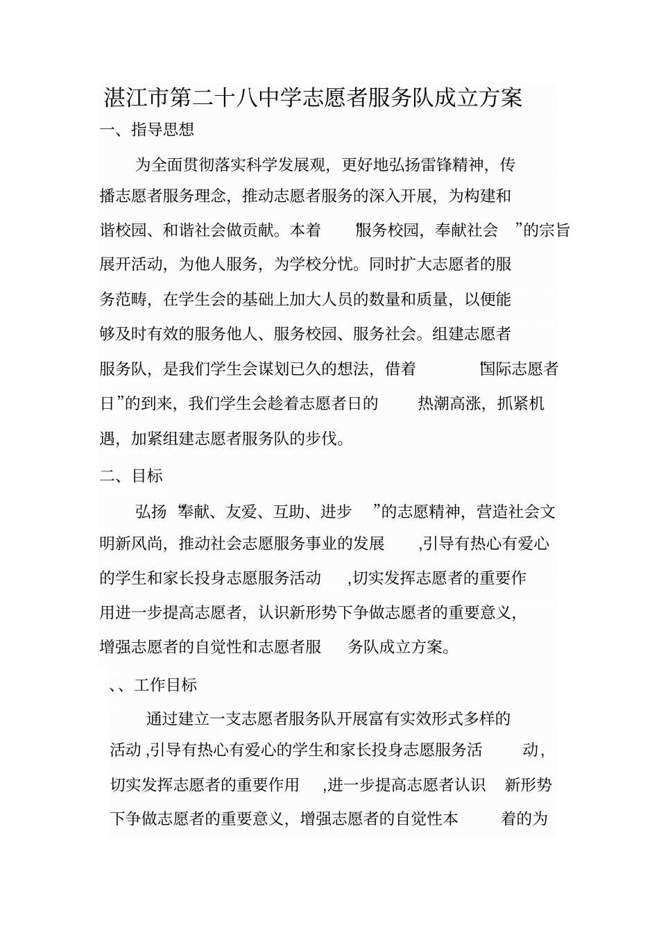 青年志愿者服务队成立方案_第1页