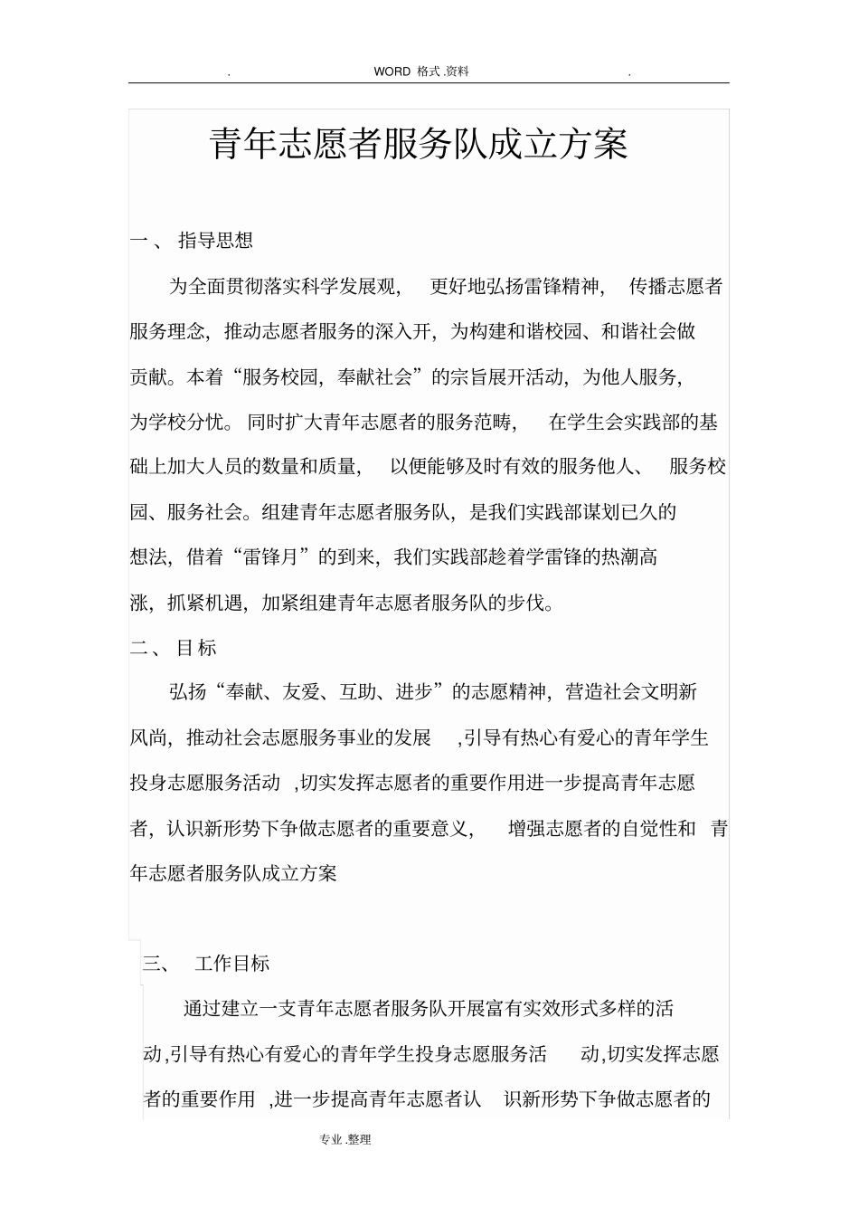 青年志愿者服务队成立方案37880_第1页