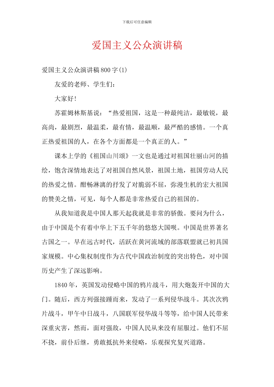 爱国主义公众演讲稿_第1页