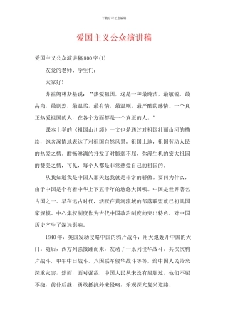 爱国主义公众演讲稿