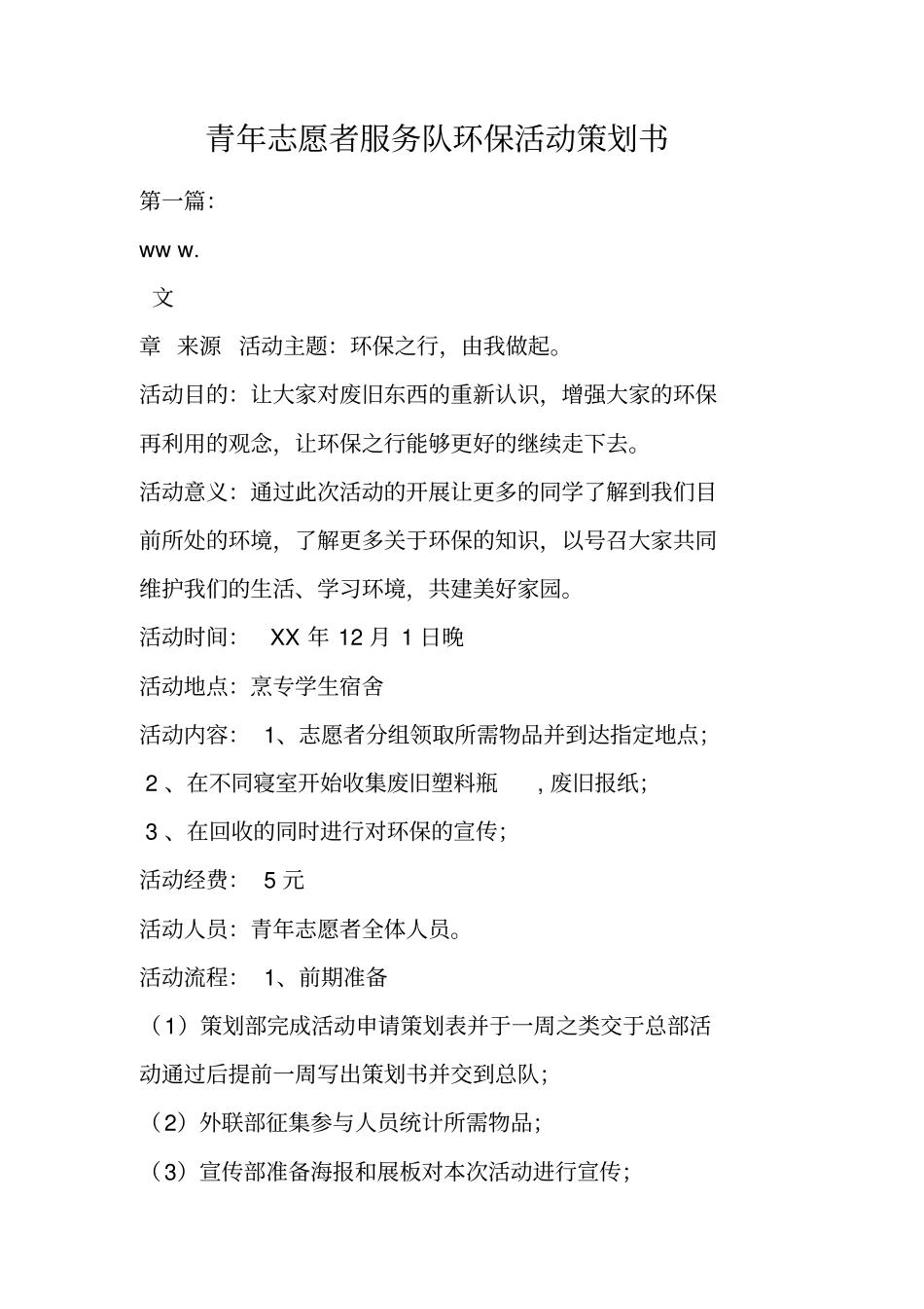 青年志愿者服务队环保活动策划书_第1页