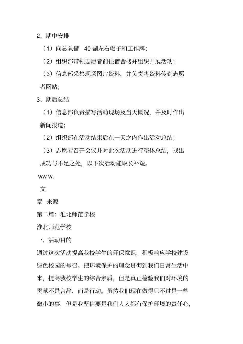 青年志愿者服务队环保活动策划书_第2页