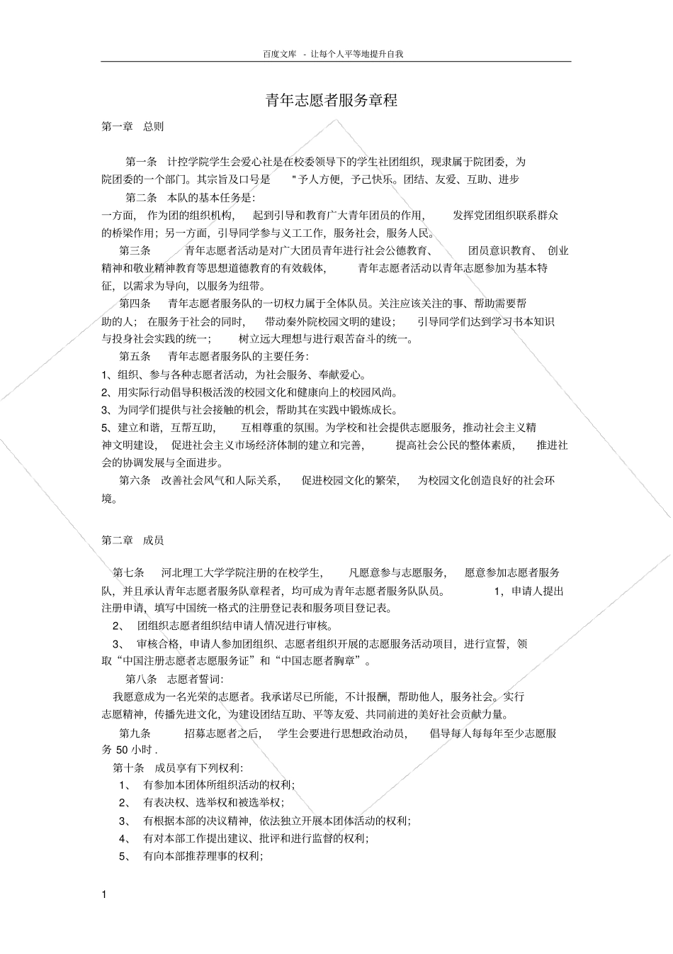青年志愿者活动章程_第1页