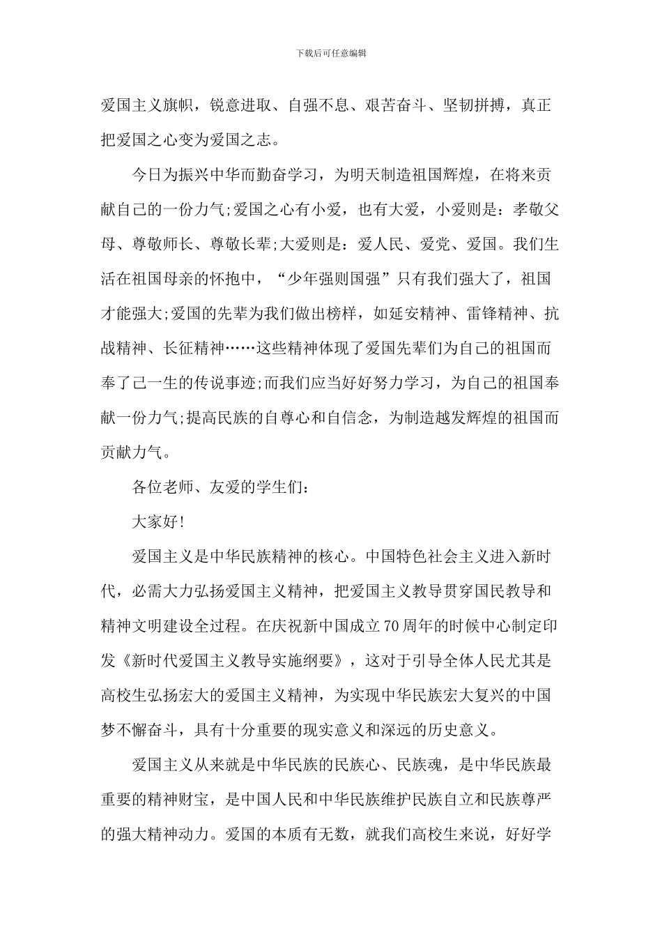 爱国主义大学生演讲稿_第2页