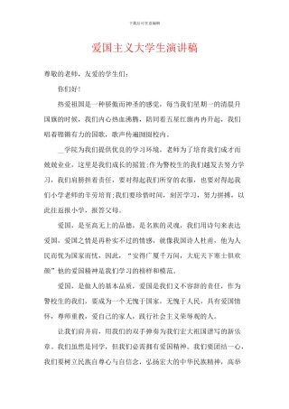 爱国主义大学生演讲稿