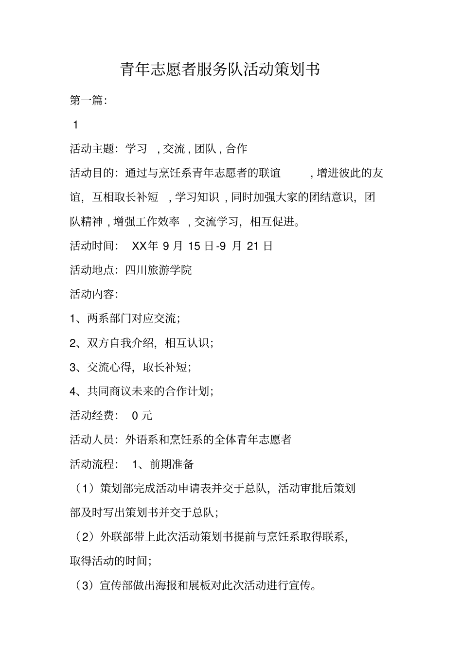 青年志愿者服务队活动策划书_第1页