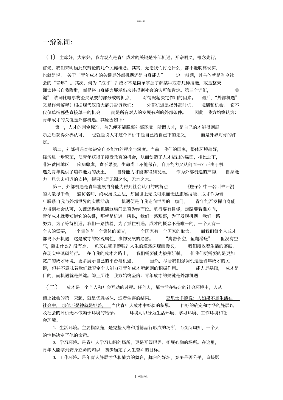 青年成才的关键是外部机遇47771_第1页