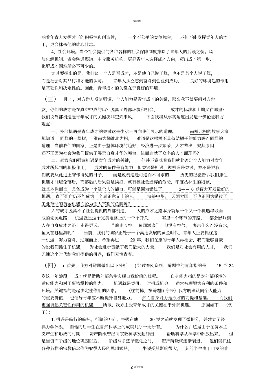 青年成才的关键是外部机遇47771_第2页