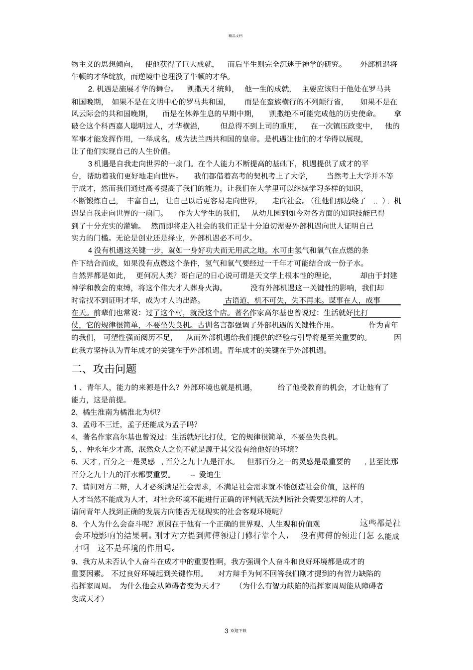 青年成才的关键是外部机遇47771_第3页