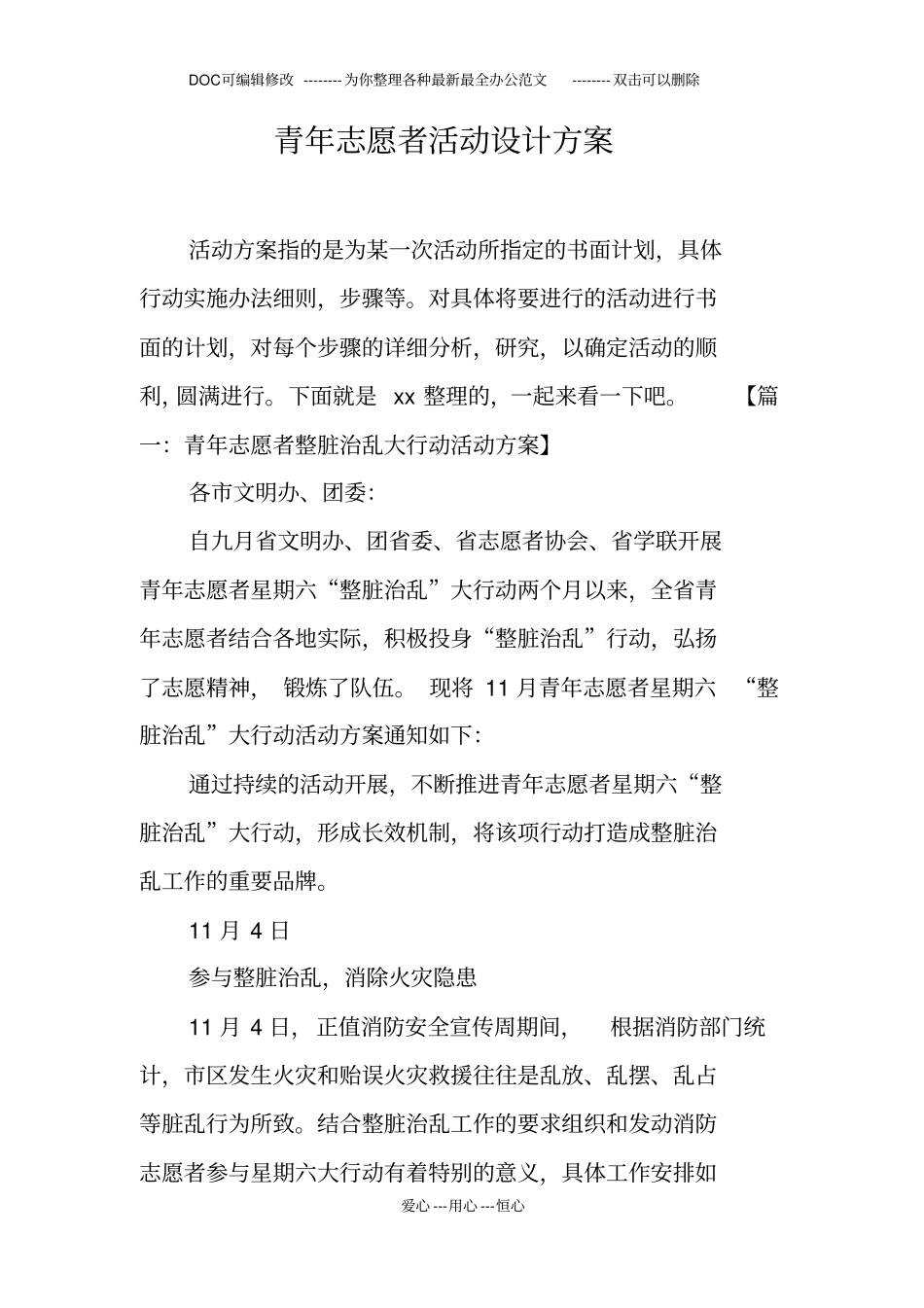 青年志愿者活动设计方案_第1页