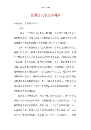 爱国主义学生演讲稿