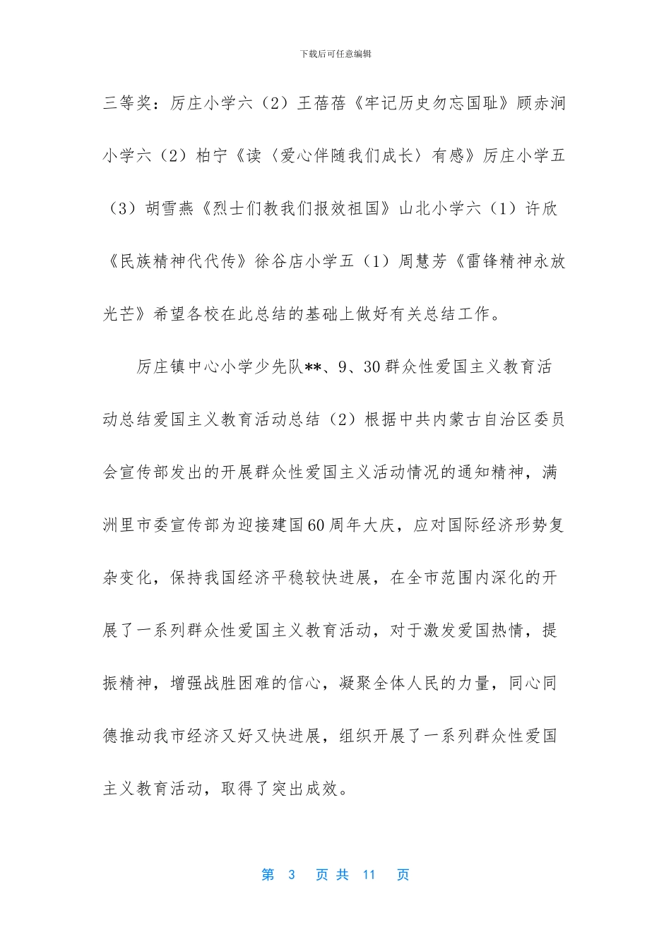 爱国主义教育活动总结2篇_第3页