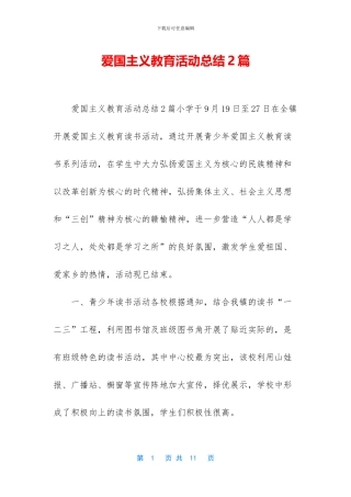 爱国主义教育活动总结2篇