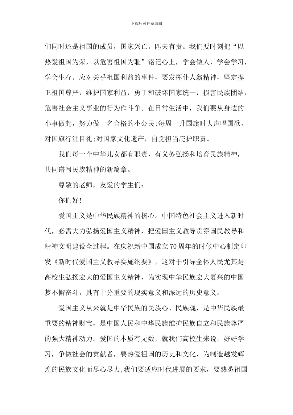 爱国主义演讲稿-1_第2页