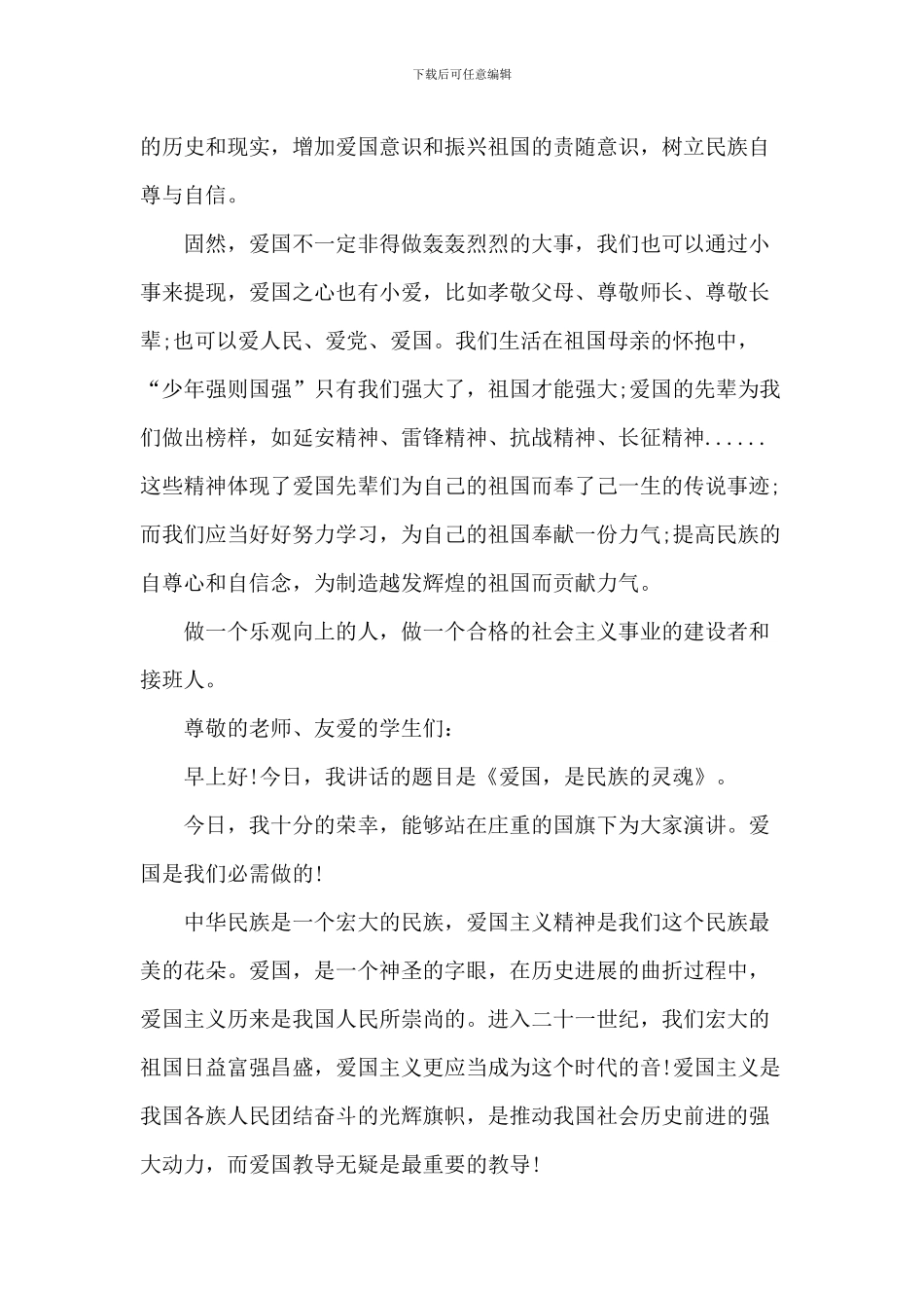 爱国主义演讲稿-1_第3页