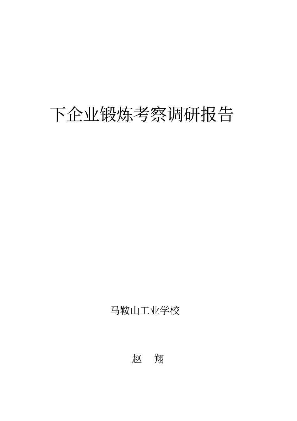 青年教师下企业锻炼工作总结_第1页