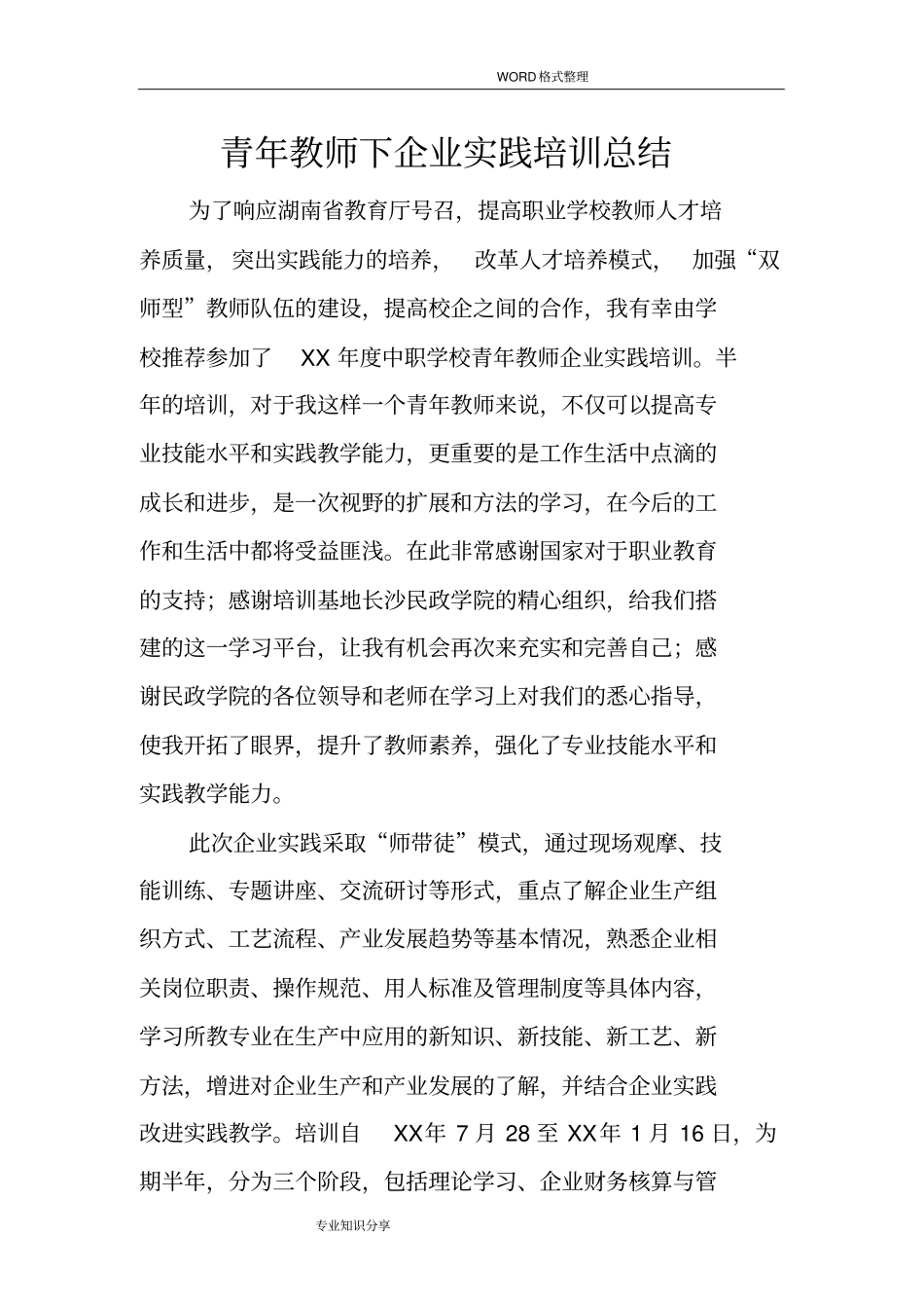 青年教师下企业实践培训总结_第1页
