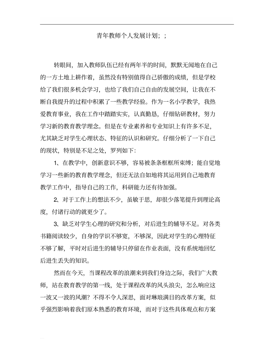 青年教师个人发展计划_第1页