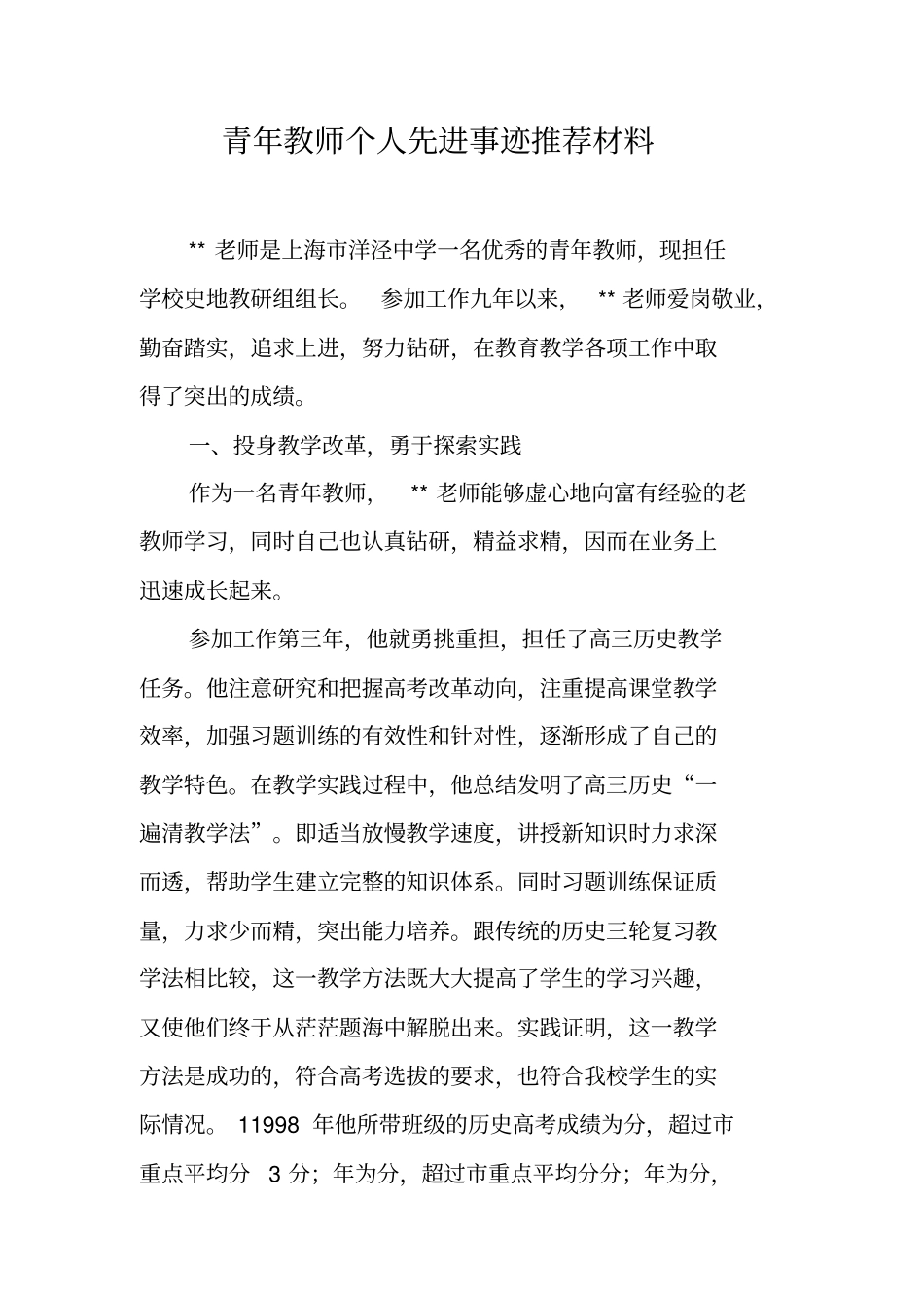 青年教师个人先进事迹推荐材料_1_第1页